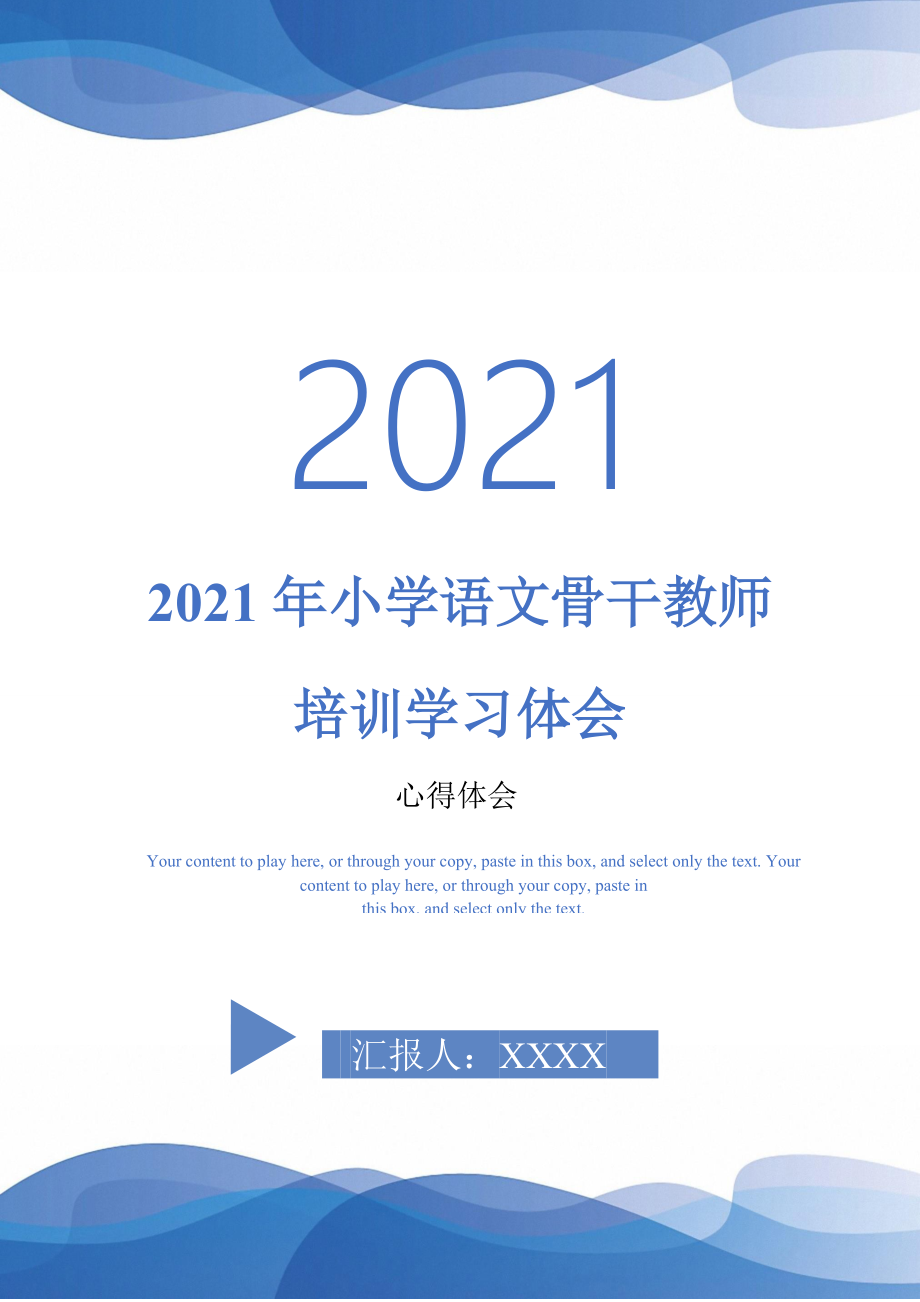 2021年小学语文骨干教师培训学习体会最新版_第1页
