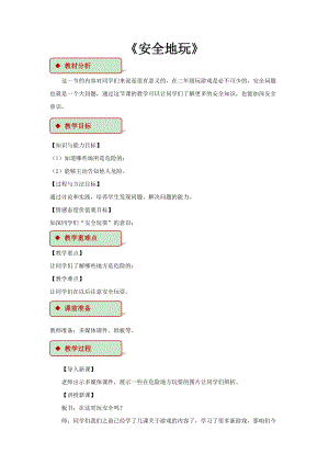 道法二下8 安全地玩 教學(xué)設(shè)計