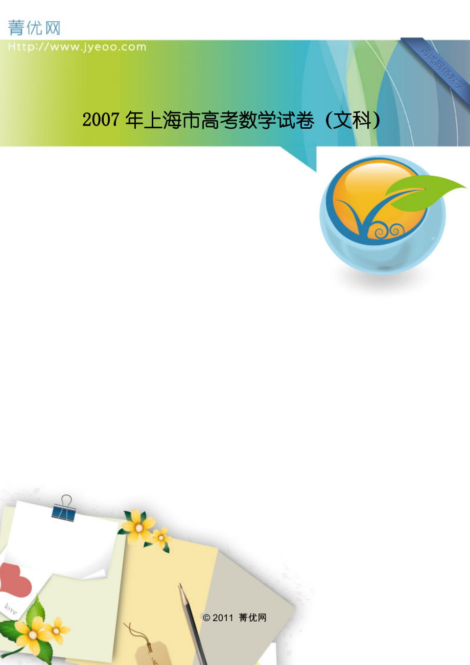 上海市高考数学试卷(文科)_第1页