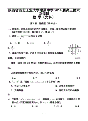 陕西省西北工业大学附属中学高三第六次模拟文科数学试题及答案