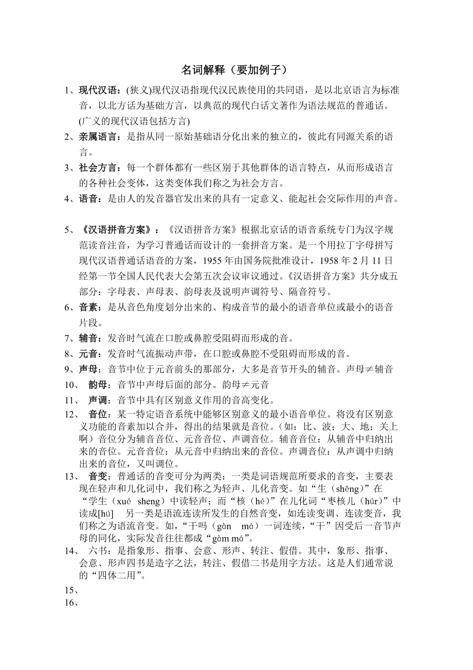 电大现代汉语通论复习资料整合小抄参考_第1页