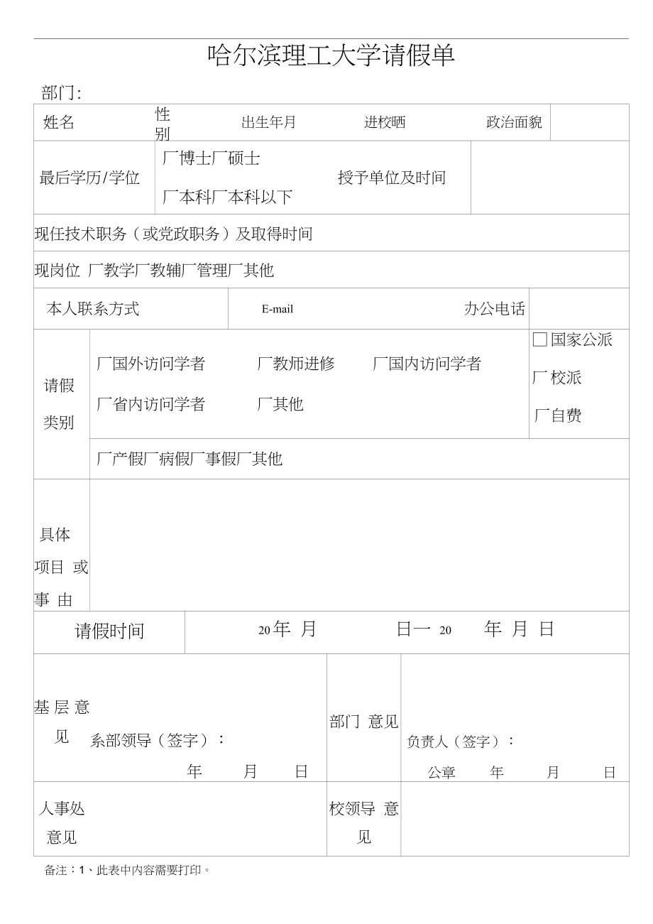 哈尔滨理工大学请假单_第1页