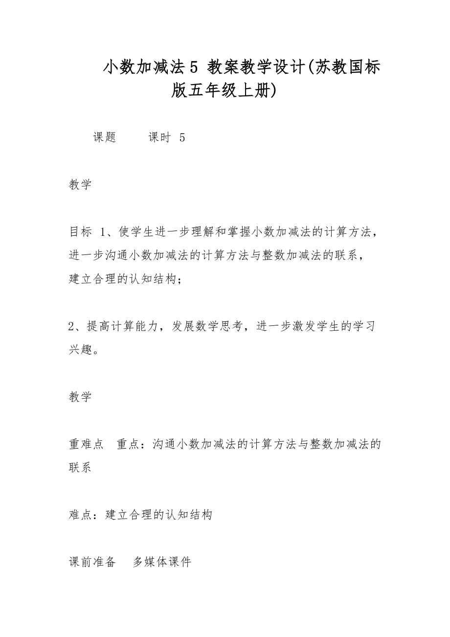 小數加減法5 教案教學設計(蘇教國標版五年級上冊)_第1頁