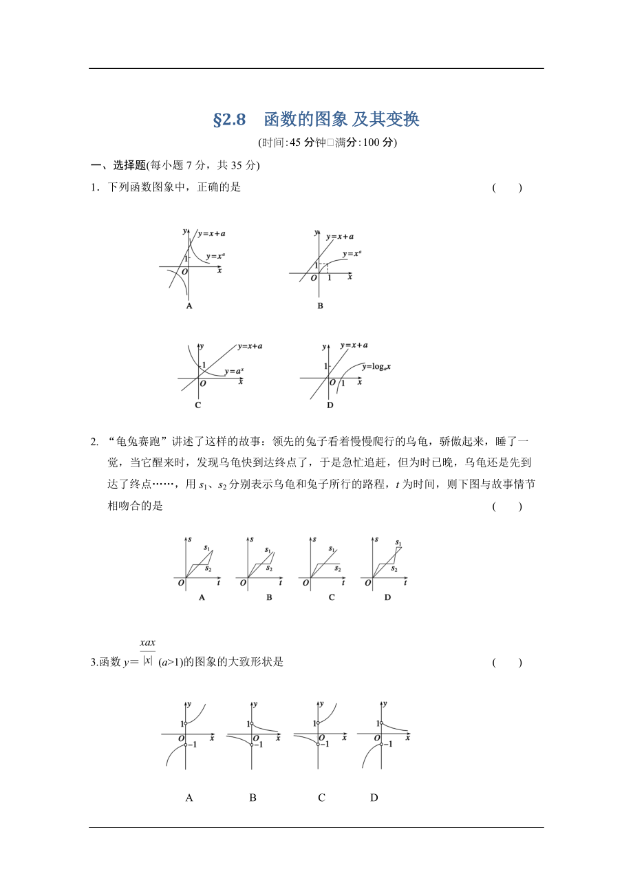 【大纲版数学】步步高大一轮复习：§2.8　函数的图象 及其变换_第1页