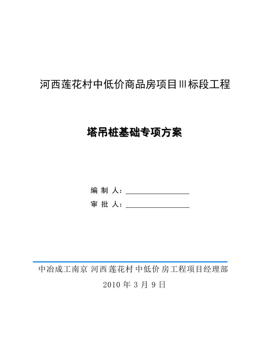 江苏某商品房项目QTZ63塔吊桩基础专项施工方案(钻孔灌注桩、附图、计算书)_第1页