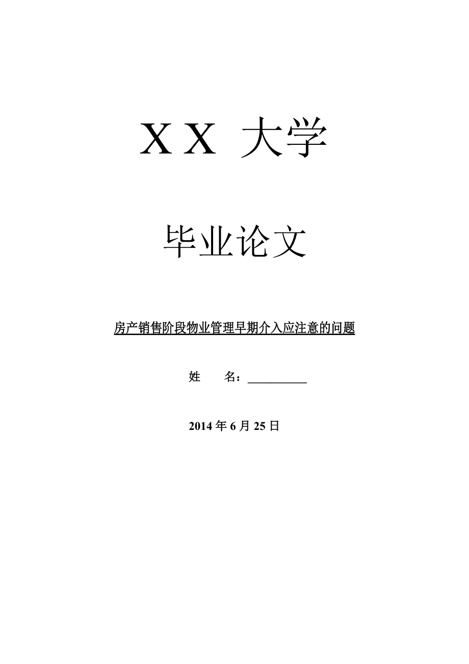 市场营销毕业论文房产销售阶段物业管理早期介入应注意的问题_第1页