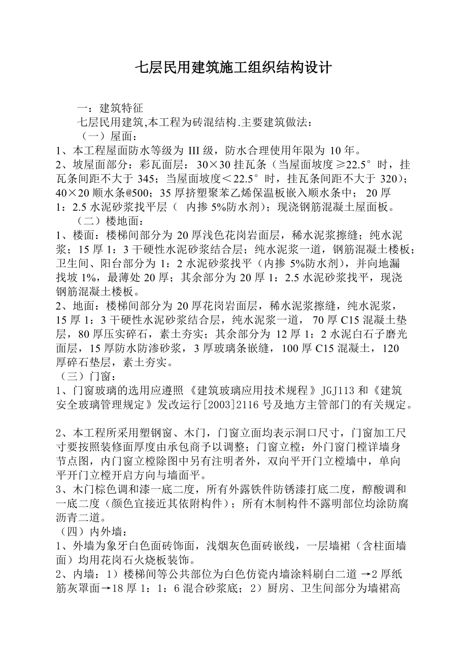 浙江朗州塑膠有限公司集體宿舍樓工程施工組織設(shè)計(jì)_第1頁(yè)