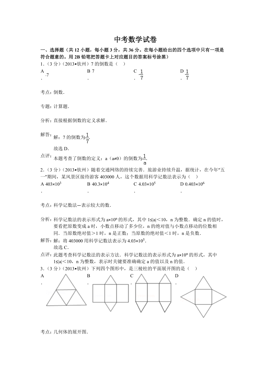 广西钦州市中考数学试卷及答案Word解析版_第1页