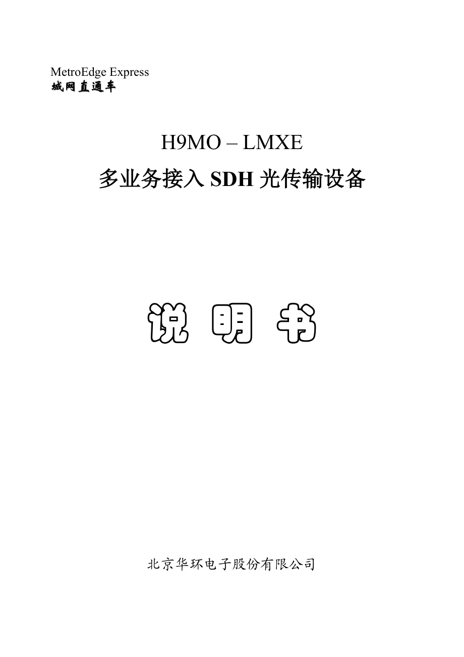 H9MOLMXE多业务接入SDH光传输设备说明书_第1页