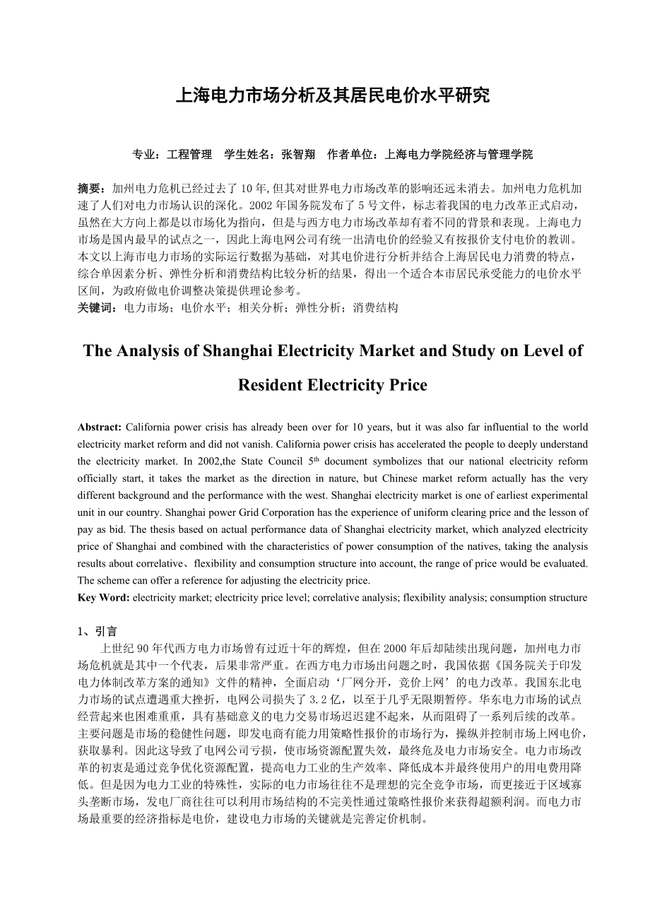上海电力市场分析及其居民电价水平研究_第1页