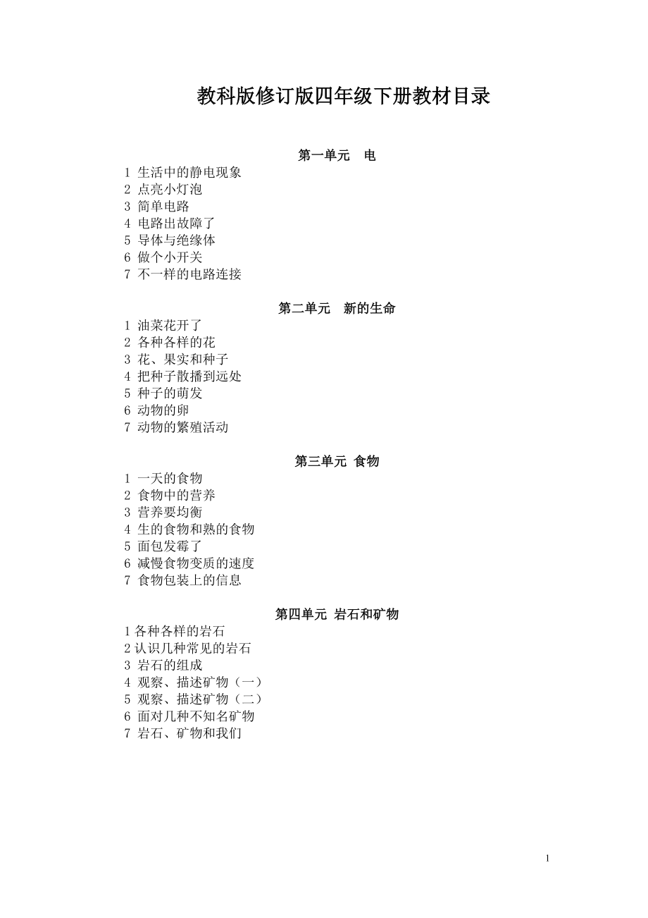 四年级下册科学全册教案含教学反思[共78页]_第1页