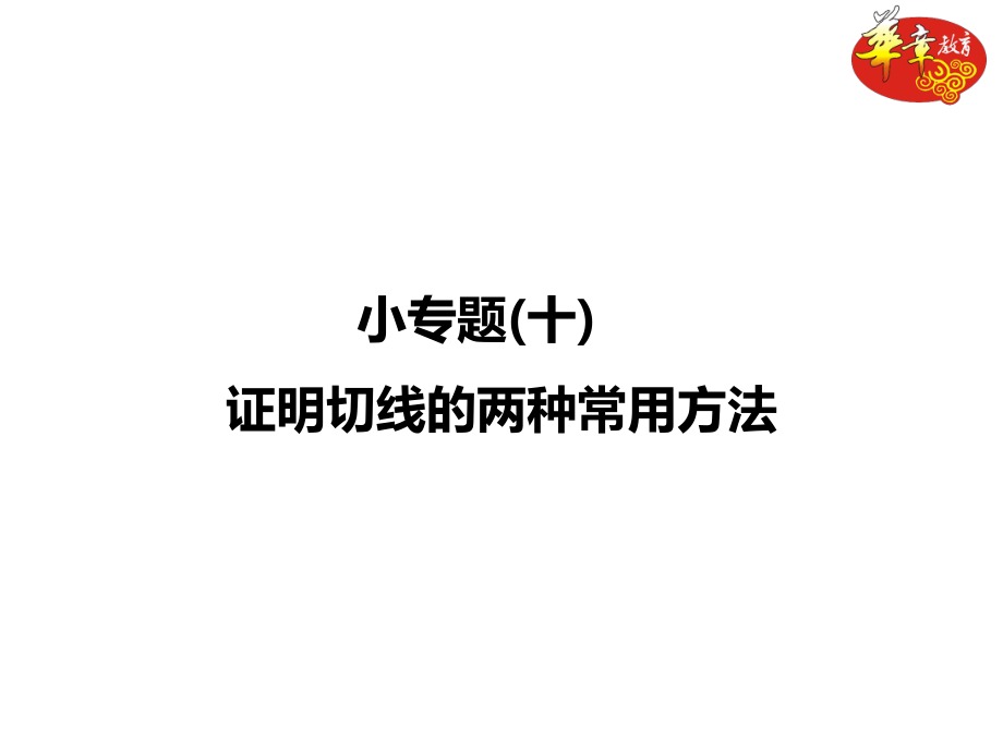 小专题(十) 证明切线的两种常用方法_第1页