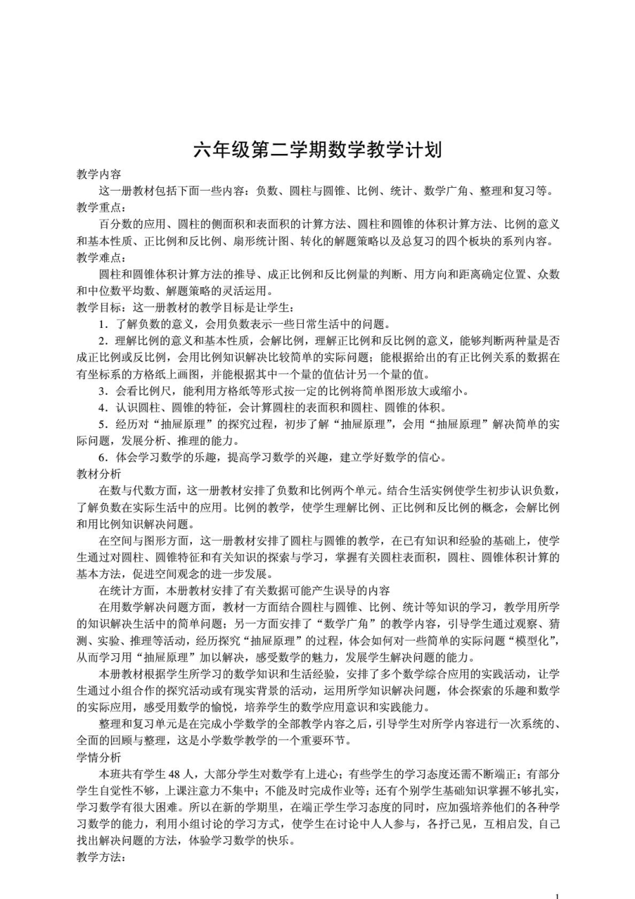 新教材人教版数学六年级下册全册教学设计整理版word版