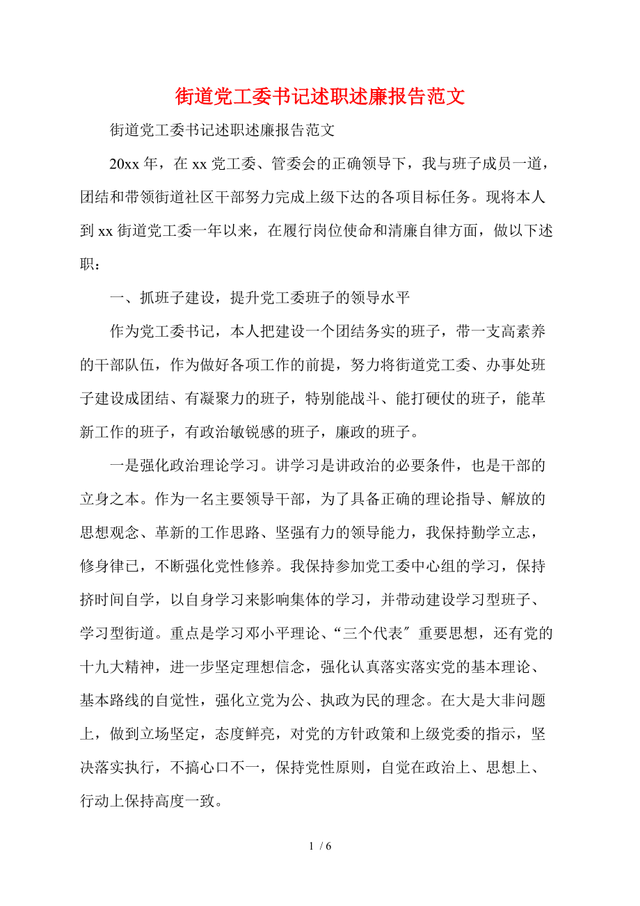 街道党工委书记述职述廉报告范文_第1页