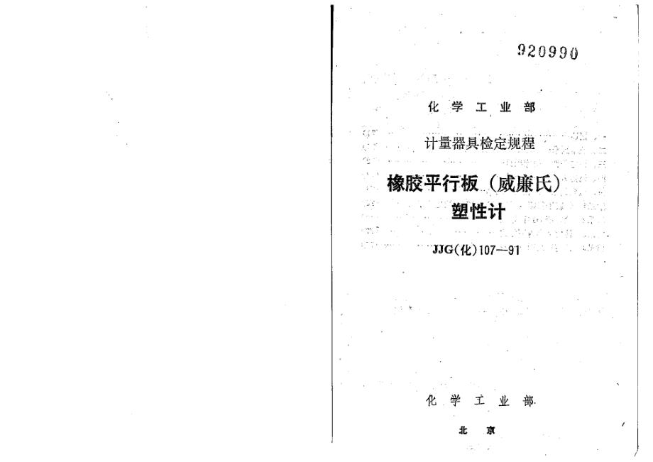 【JJ計(jì)量標(biāo)準(zhǔn)】JJG(化工) 1071991 橡膠平行板(威廉氏)塑性計(jì)檢定規(guī)程_第1頁(yè)