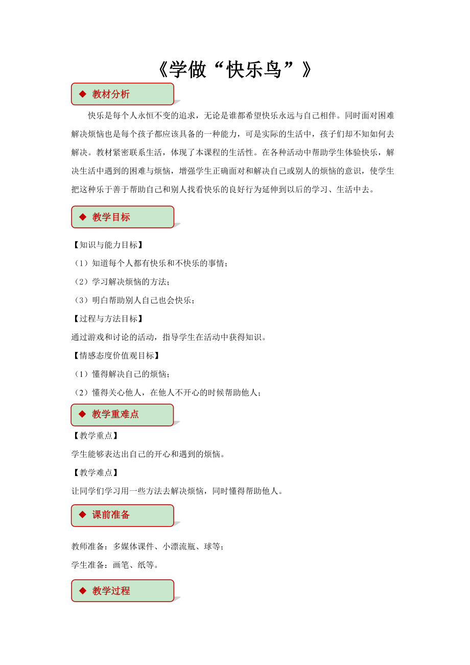 道法二下2 學(xué)做“快樂鳥” 教學(xué)設(shè)計_第1頁