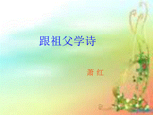 《跟祖父學(xué)詩》