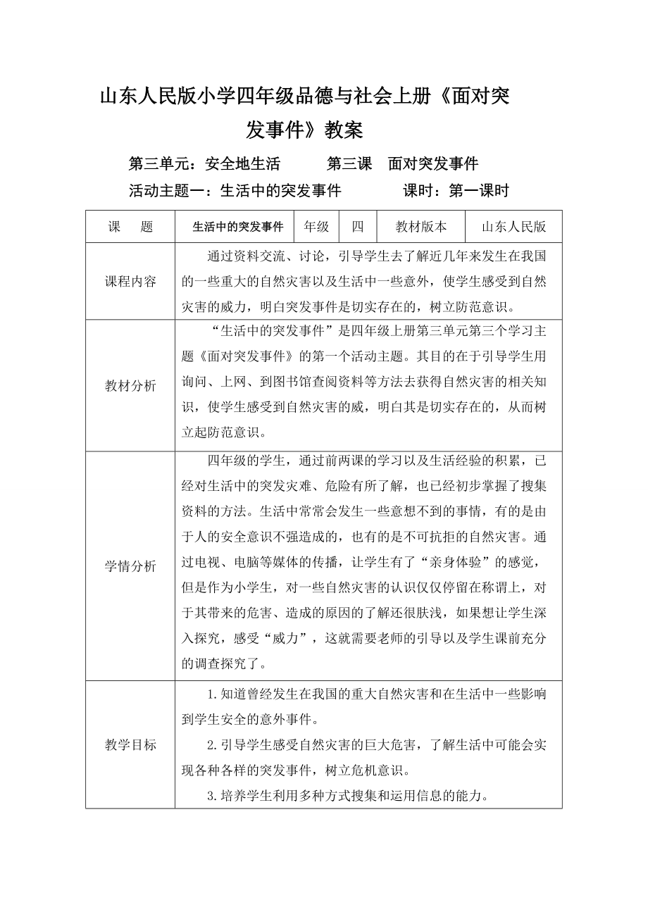 山東人民版小學(xué)四年級品德與社會上冊《面對突發(fā)事件》教案_第1頁