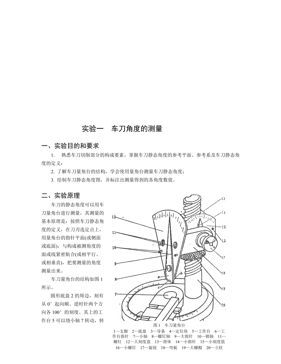 【機械課件】實驗一車刀角度的測量_第1頁