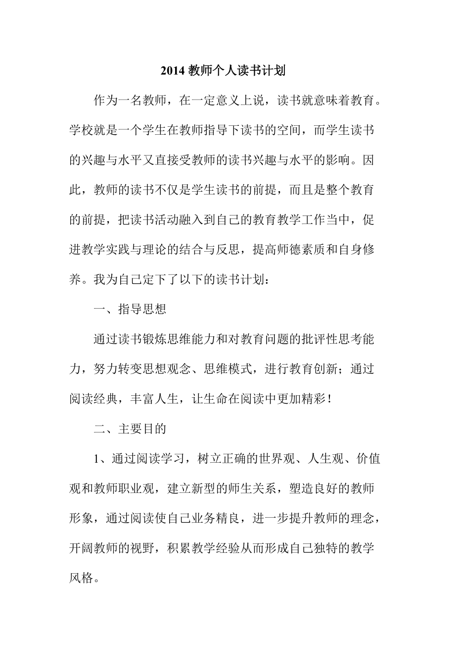 教师个人读书计划_第1页