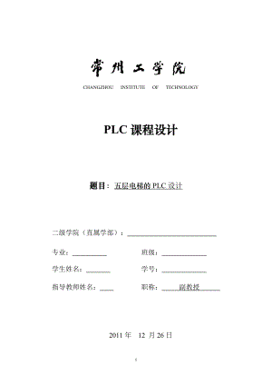 PLC課程設計五層電梯的PLC設計