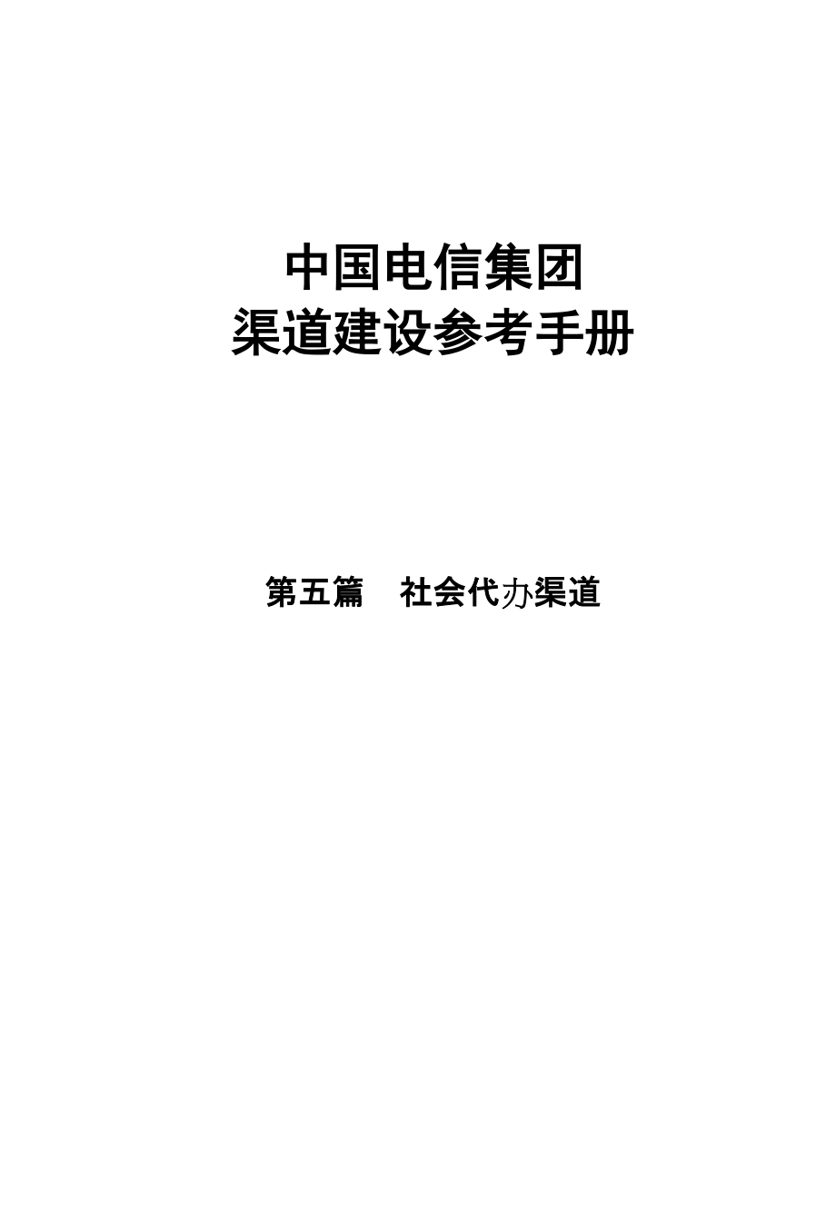 中国电信渠道建设参考手册社会代办渠道_第1页