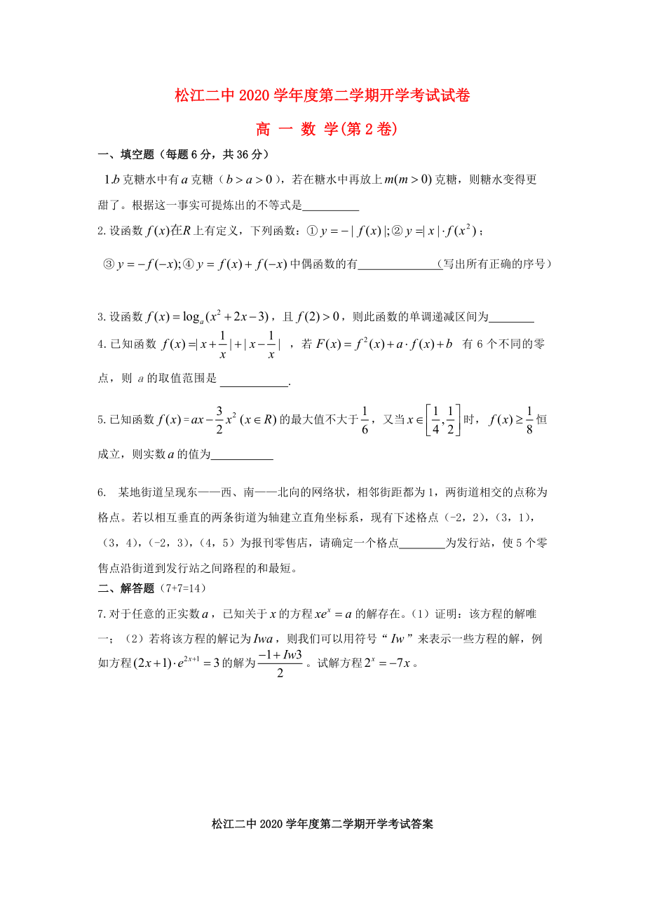 上海市松江二中2020高一数学下学期2月开学考试题2无答案苏教版通用_第1页