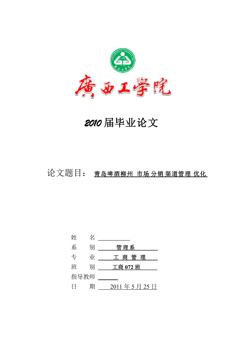 青島啤酒柳州市場分銷渠道管理優(yōu)化工商管理畢業(yè)論文_第1頁