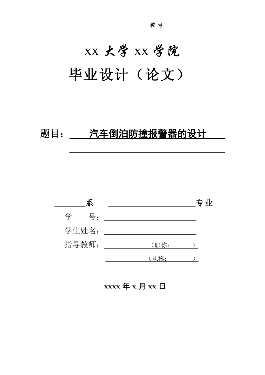 汽車倒泊防撞報(bào)警器的設(shè)計(jì)1_第1頁