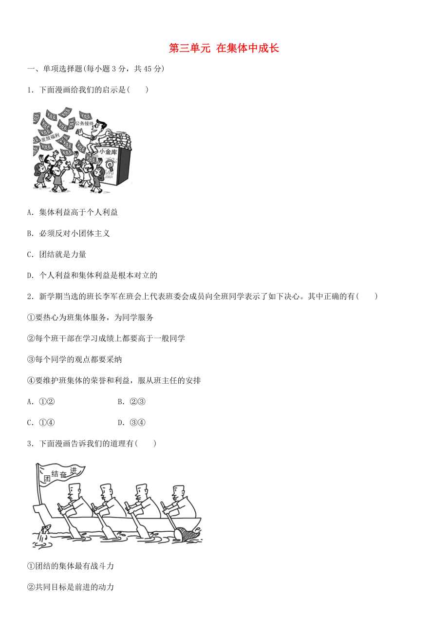 道法七下第三單元 在集體中成長(zhǎng) 測(cè)試題（1）_第1頁(yè)