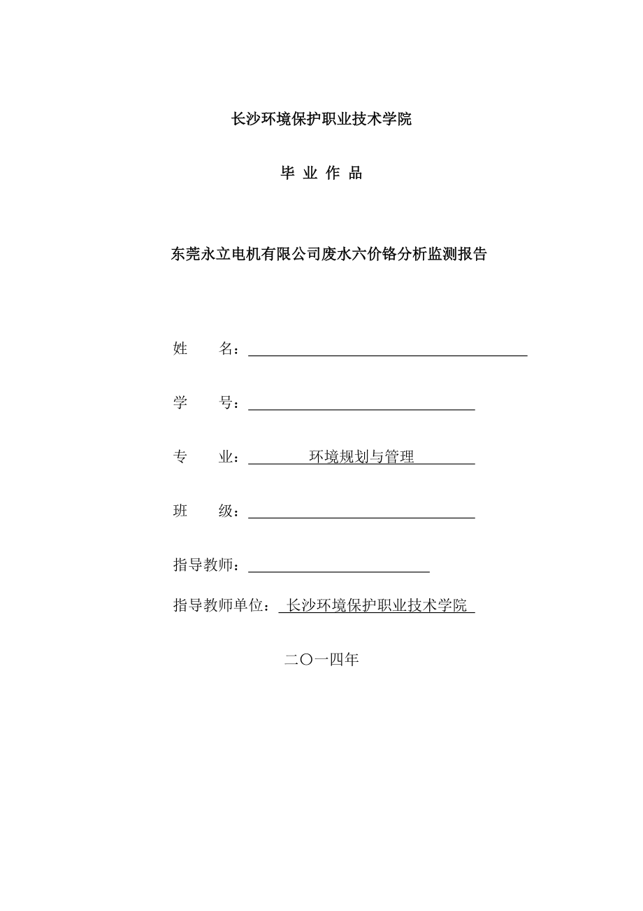 東莞永立電機(jī)有限公司廢水六價(jià)鉻分析監(jiān)測(cè)報(bào)告畢業(yè)論文_第1頁(yè)