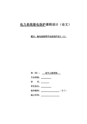 輸電線路零序電流保護(hù)設(shè)計(jì)[共20頁]