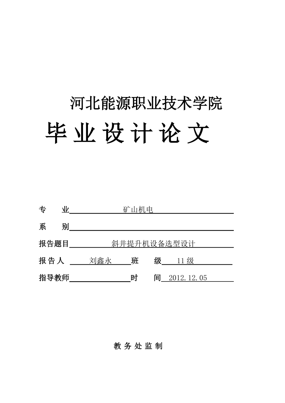 毕业论文矿山机电专业斜井提升机设备选型设计40848_第1页