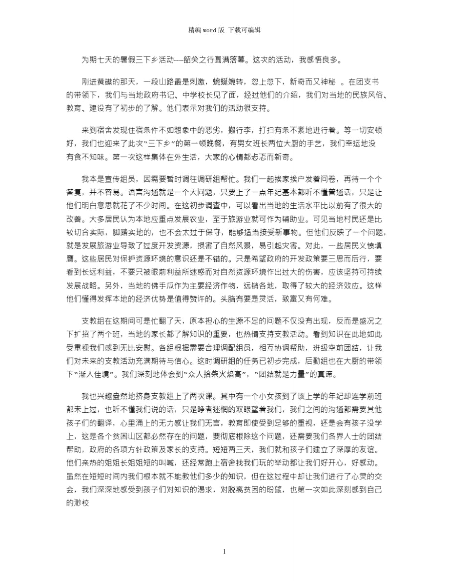 2021年大学生在暑假中三下乡活动的个人心得word版_第1页