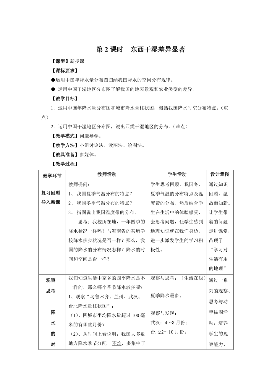 八年級(jí)地理第2課時(shí)東西干濕差異顯著 教案_第1頁(yè)