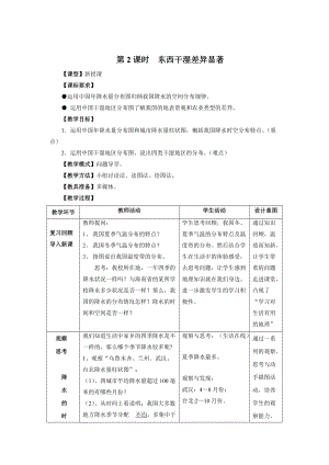 八年級(jí)地理第2課時(shí)東西干濕差異顯著 教案