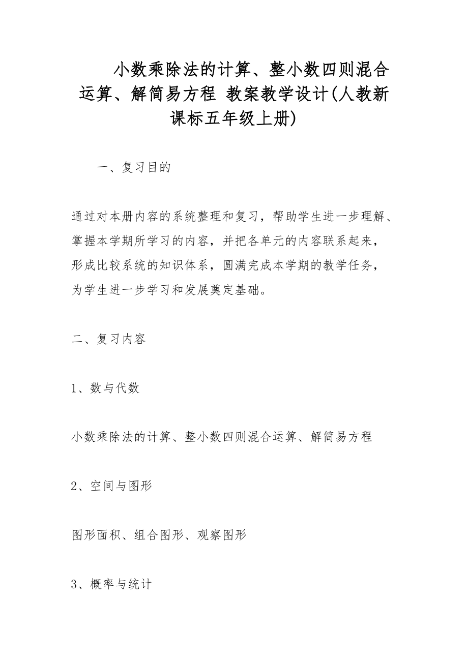 小数乘除法的计算、整小数四则混合运算、解简易方程 教案教学设计(人教新课标五年级上册)_第1页