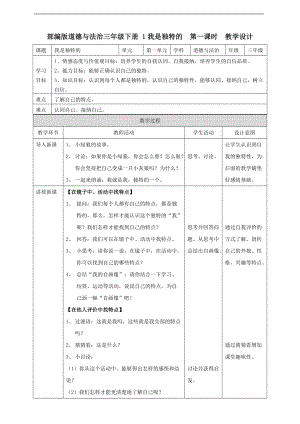 1 我是獨(dú)特的第一課時(shí) 教案