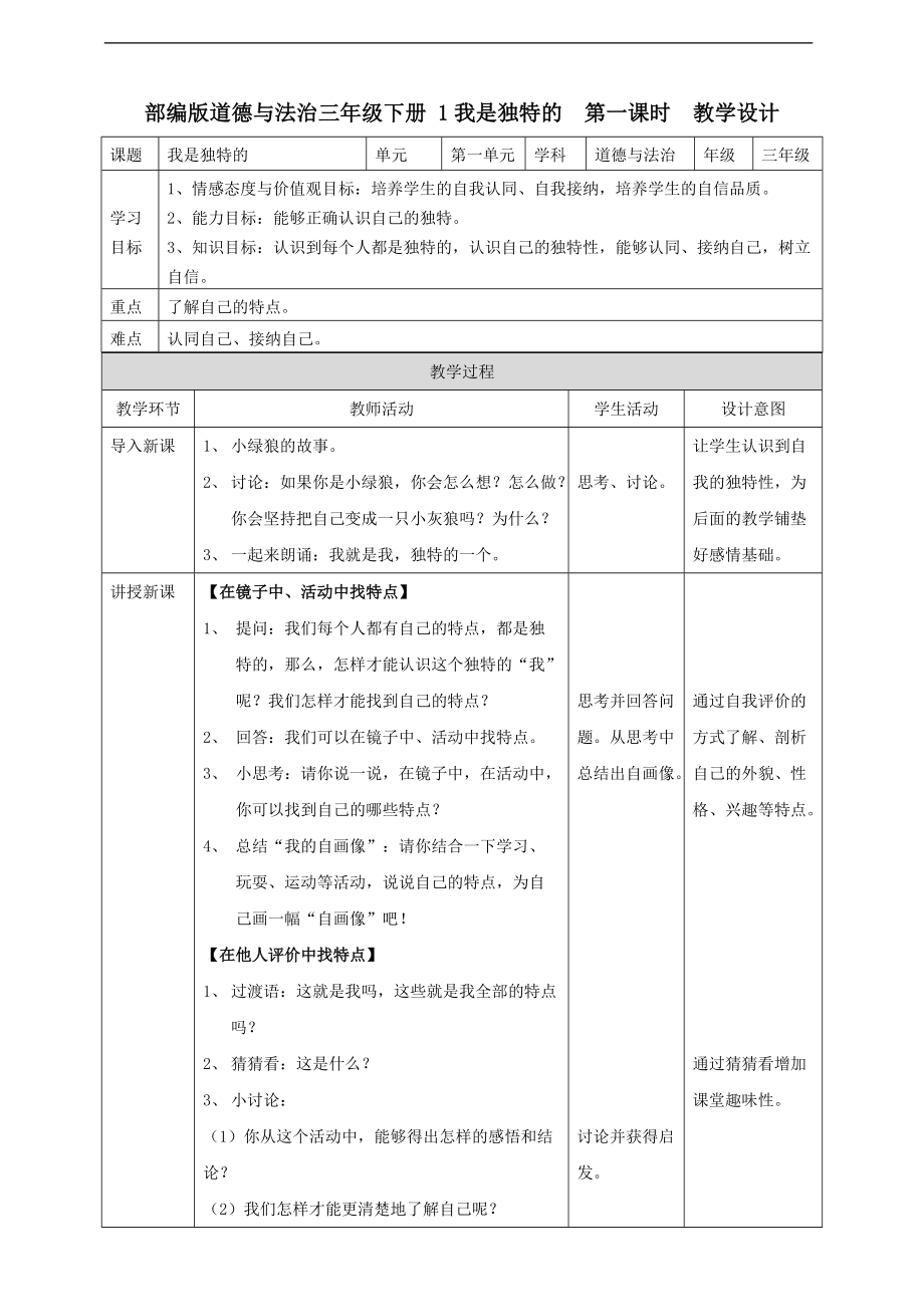 1 我是獨(dú)特的第一課時 教案_第1頁