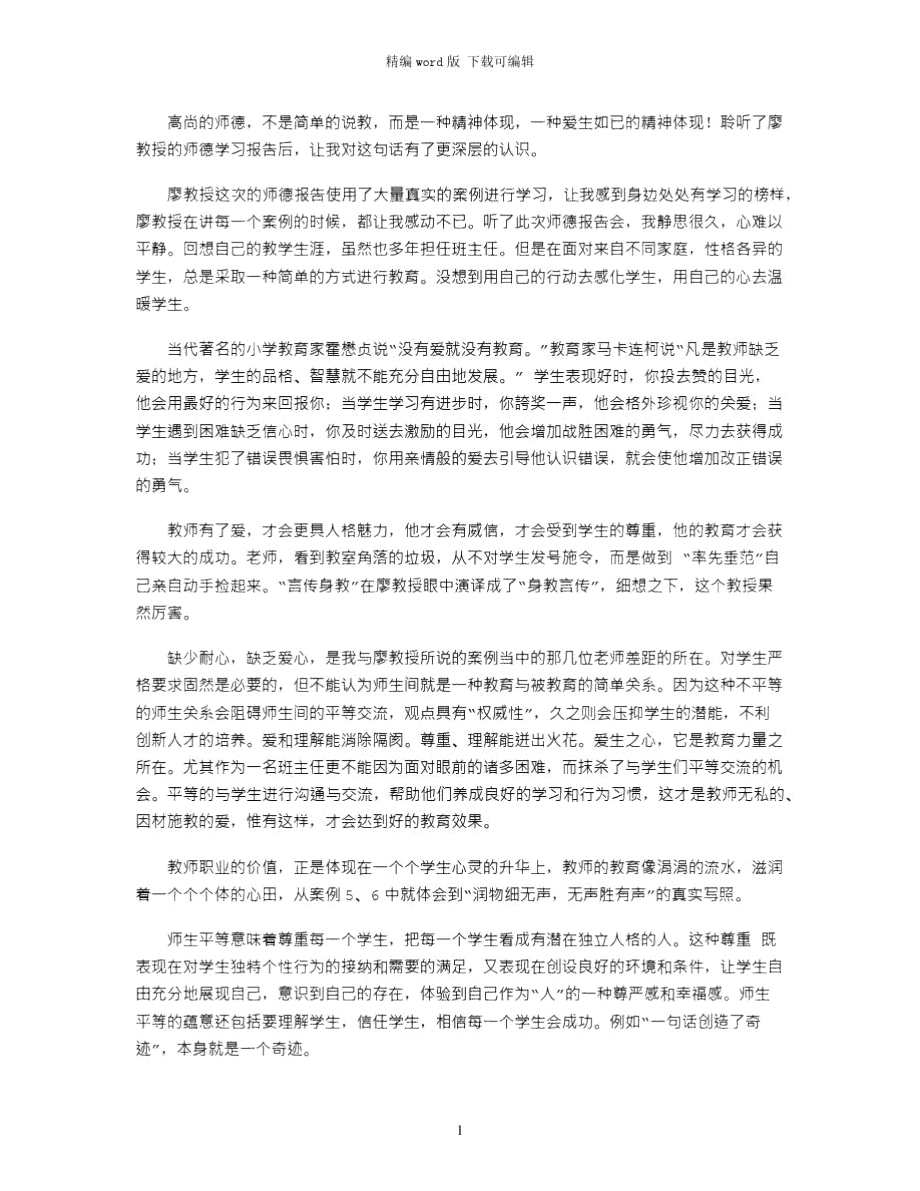 2021年听师德报告会心得体会word版_第1页