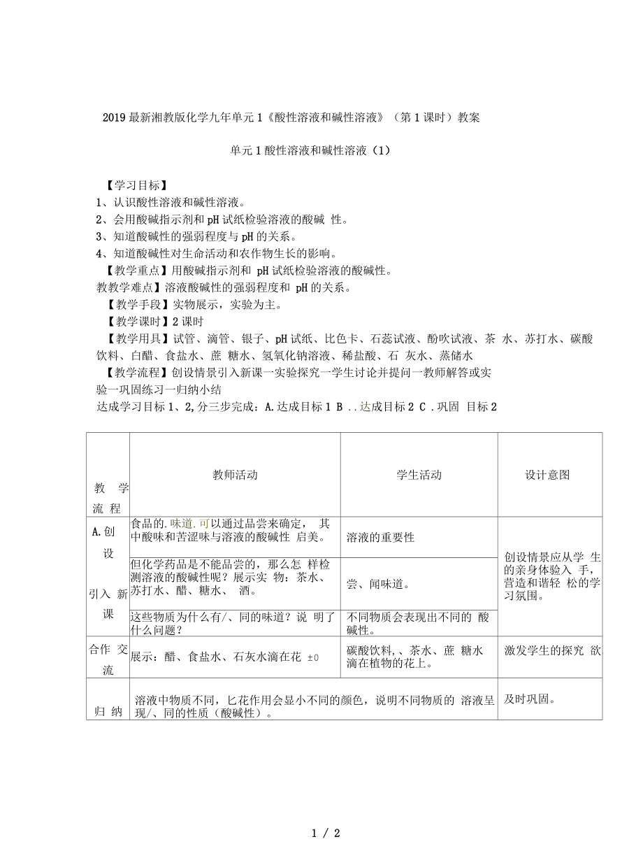 湘教版化学九年单元1《酸性溶液和碱性溶液》(第1课时)教案_第1页