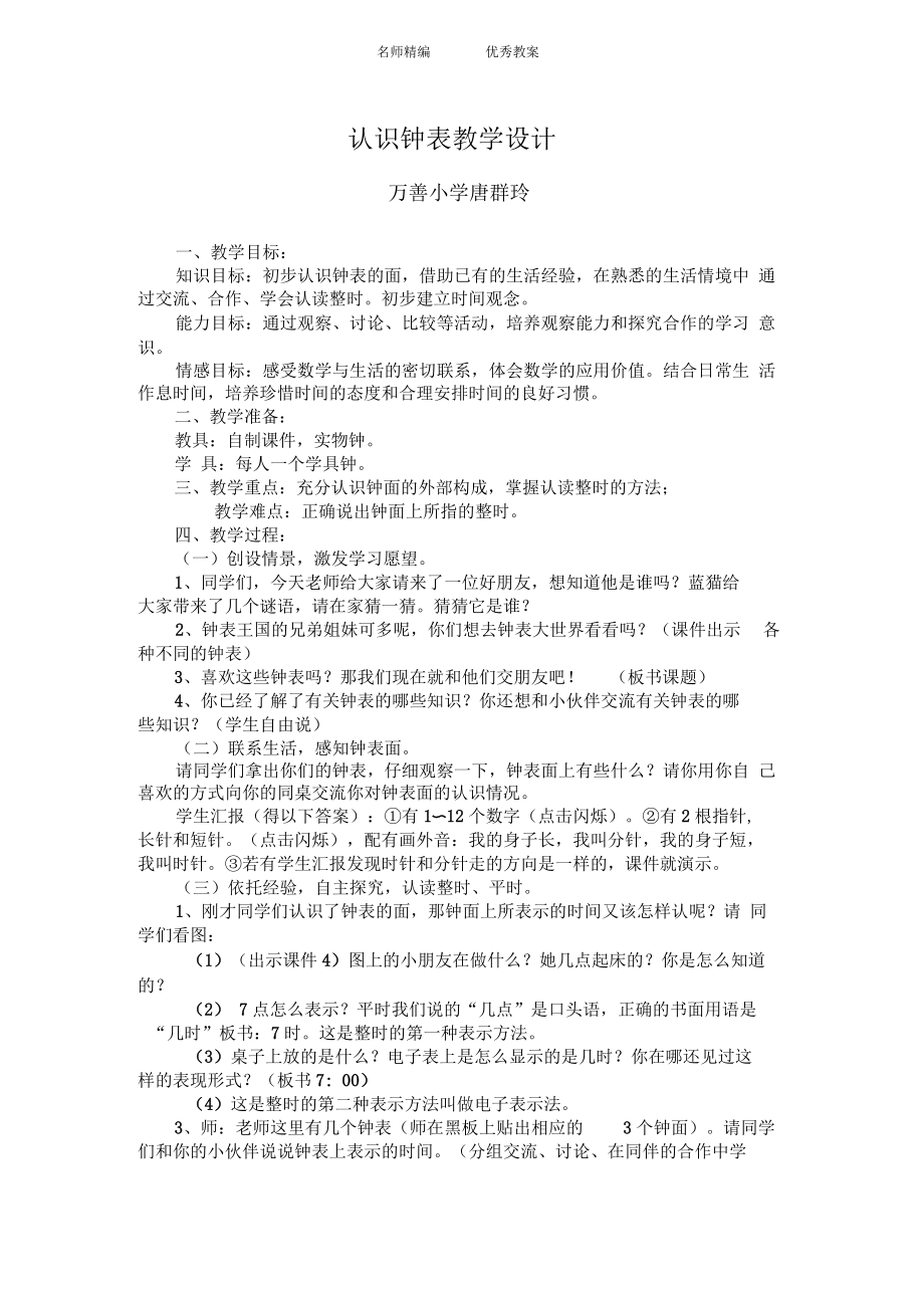 西师大版一下《认识钟表》教学设计_第1页