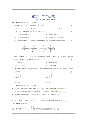 【北師大版數(shù)學(xué)】步步高大一輪復(fù)習(xí)練習(xí)：2.4 二次函數(shù)