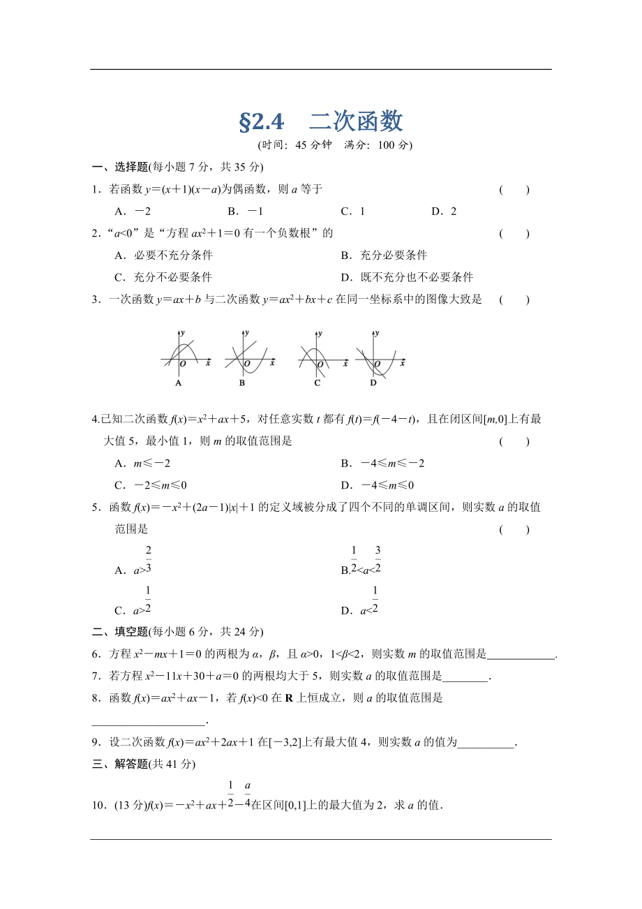 【北師大版數(shù)學(xué)】步步高大一輪復(fù)習(xí)練習(xí)：2.4 二次函數(shù)_第1頁