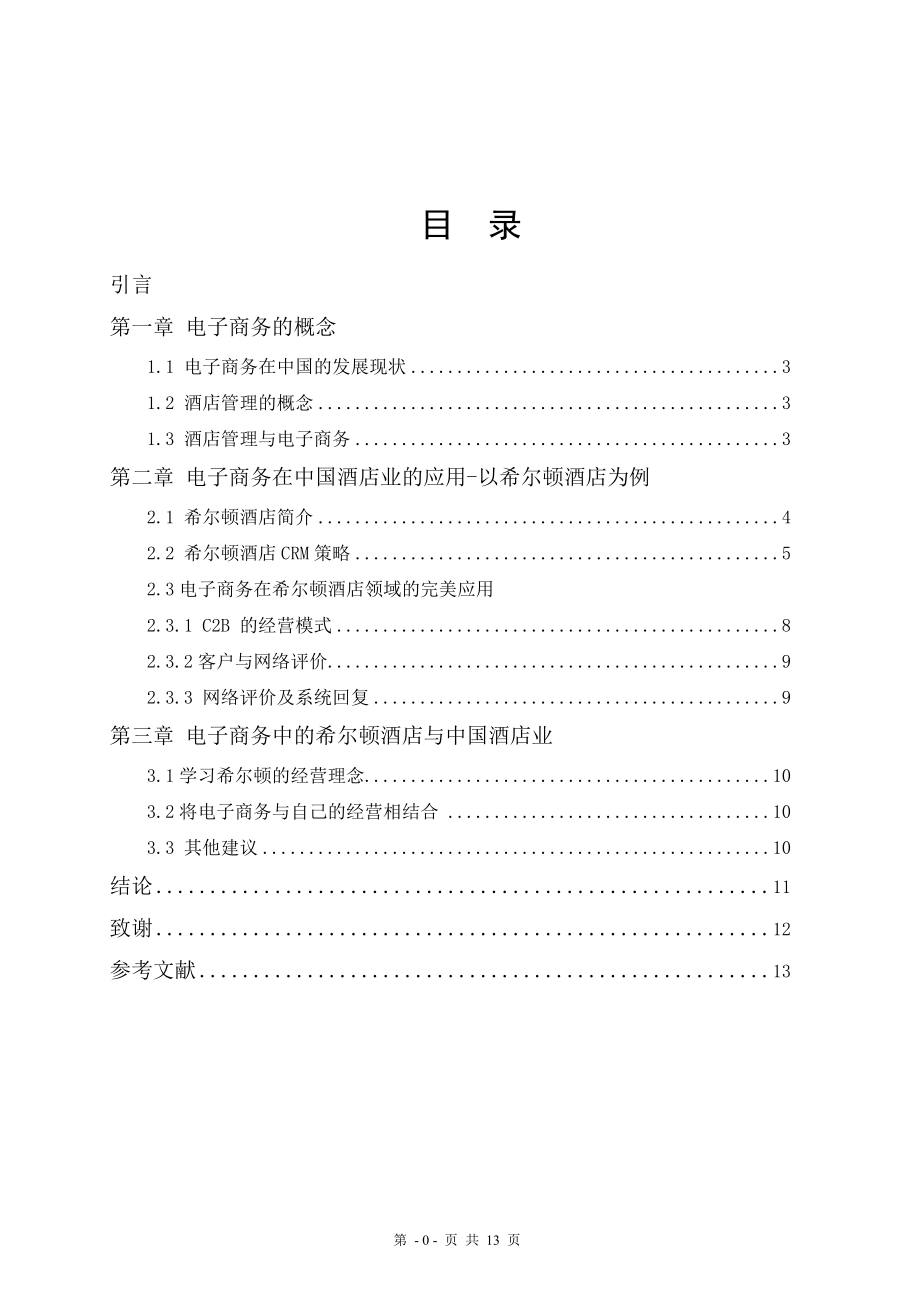 毕业设计（论文）探究电子商务在中国酒店业的应用以希尔顿酒店为例_第1页