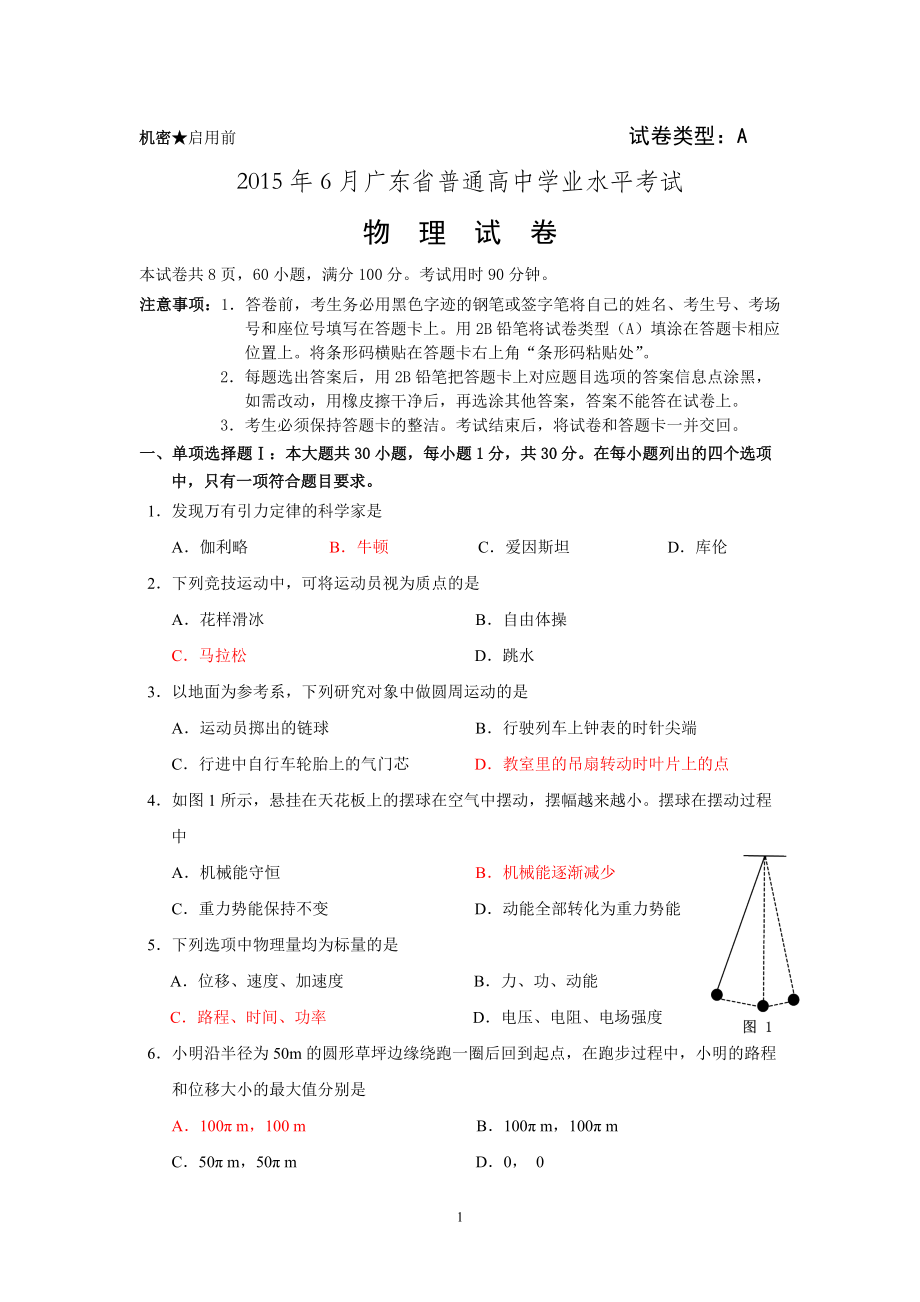 6月广东省普通高中学业水平考试物理试题及答案_第1页