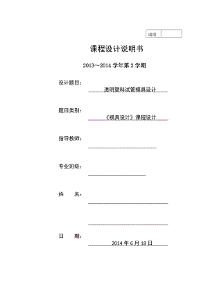 模具設(shè)計(jì)課程設(shè)計(jì)透明塑料試管模具設(shè)計(jì)