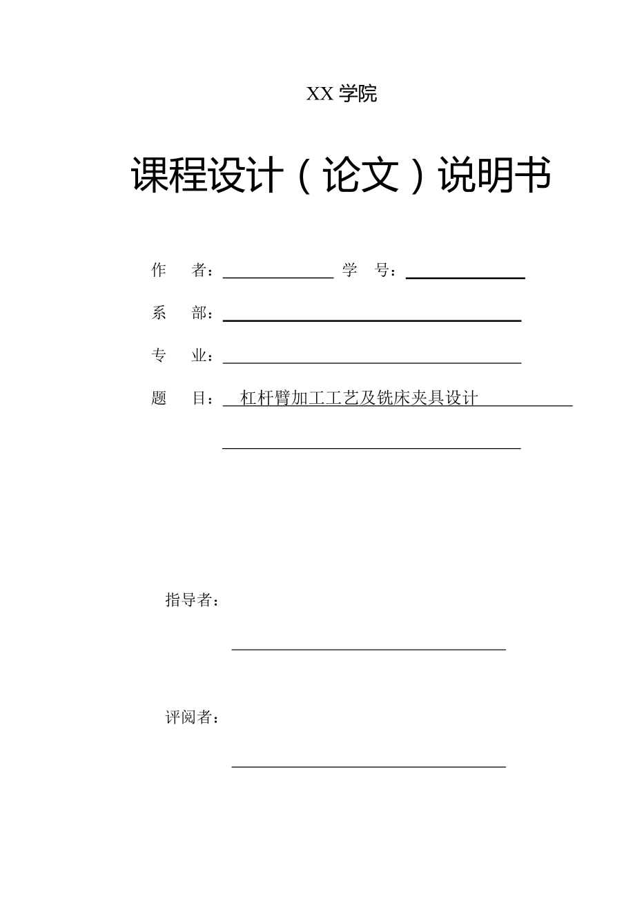 机械毕业设计论文杠杆臂加工工艺及铣床夹具设计全套图纸_第1页