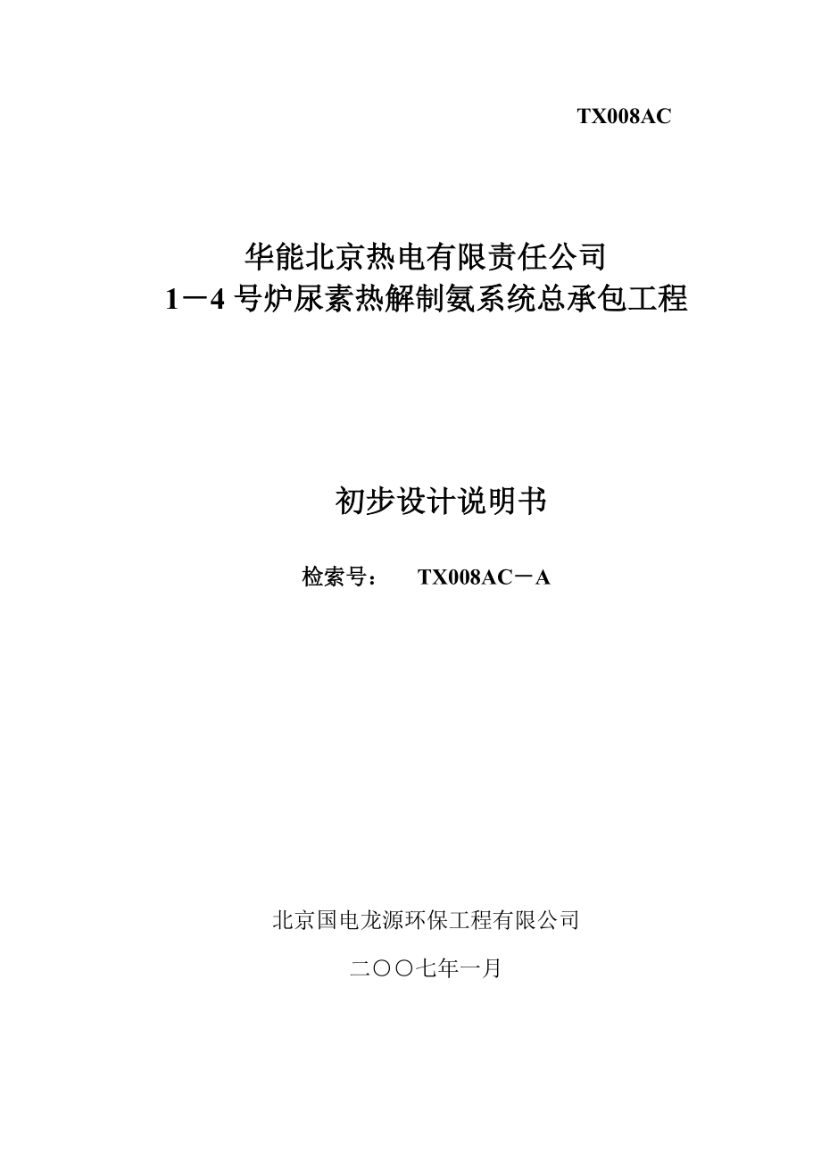 華能北京熱電有限責(zé)任公司14 號(hào)爐尿素?zé)峤庵瓢毕到y(tǒng)總承包工程初步設(shè)計(jì)說明書_第1頁