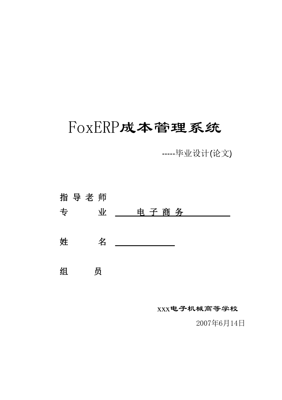 3077.FoxERP成本管理系统毕业论文_第1页